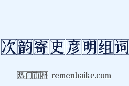 次韵寄史彦明组词是什么意思的图片